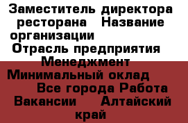 Заместитель директора ресторана › Название организации ­ Burger King › Отрасль предприятия ­ Менеджмент › Минимальный оклад ­ 45 000 - Все города Работа » Вакансии   . Алтайский край